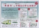 早稲田の街の青春ツアー