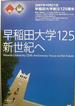 早稲田大学は新世紀へ
