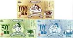 第4期アトム通貨(100馬力、50馬力、10馬力)