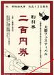 大隈通り商店会200円割引券