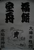 早稲田・水稲荷神社の年越し